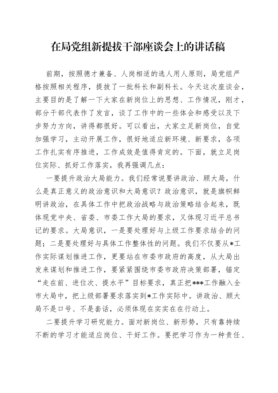 在局党组新提拔干部座谈会上的讲话稿_第1页