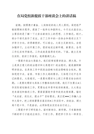 在局党组新提拔干部座谈会上的讲话稿