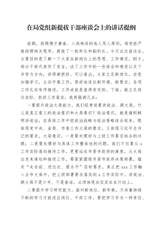 在局党组新提拔干部座谈会上的讲话提纲