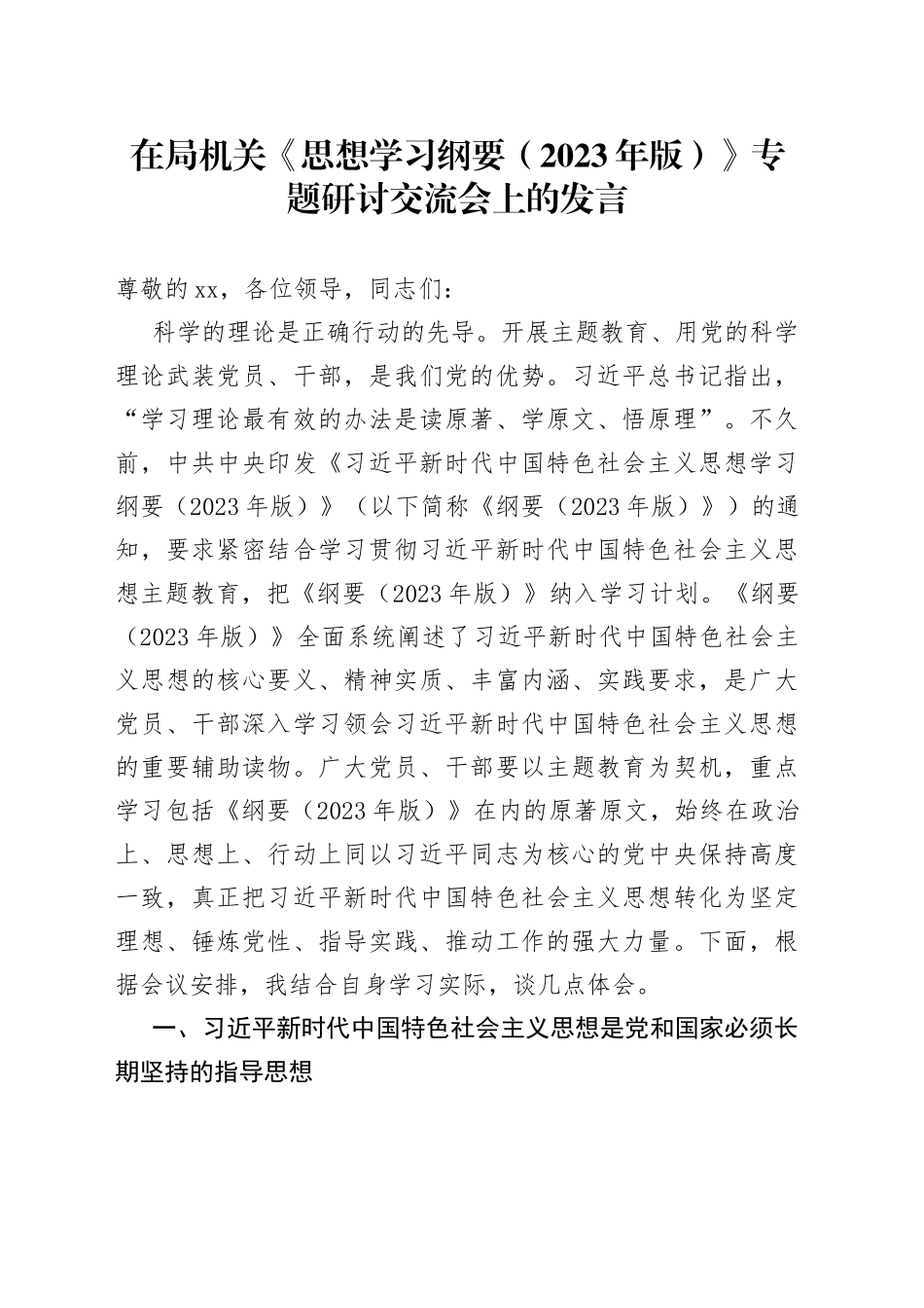 在局机关《思想学习纲要（2023年版）》专题研讨交流会上的发言_第1页