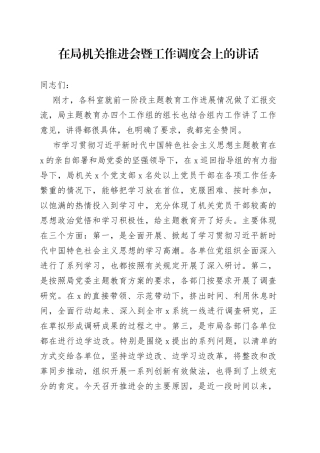 在局机关推进会暨工作调度会上的讲话