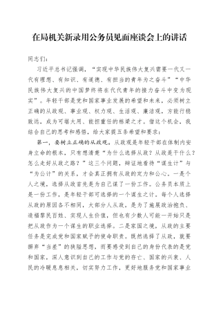 在局机关新录用公务员见面座谈会上的讲话