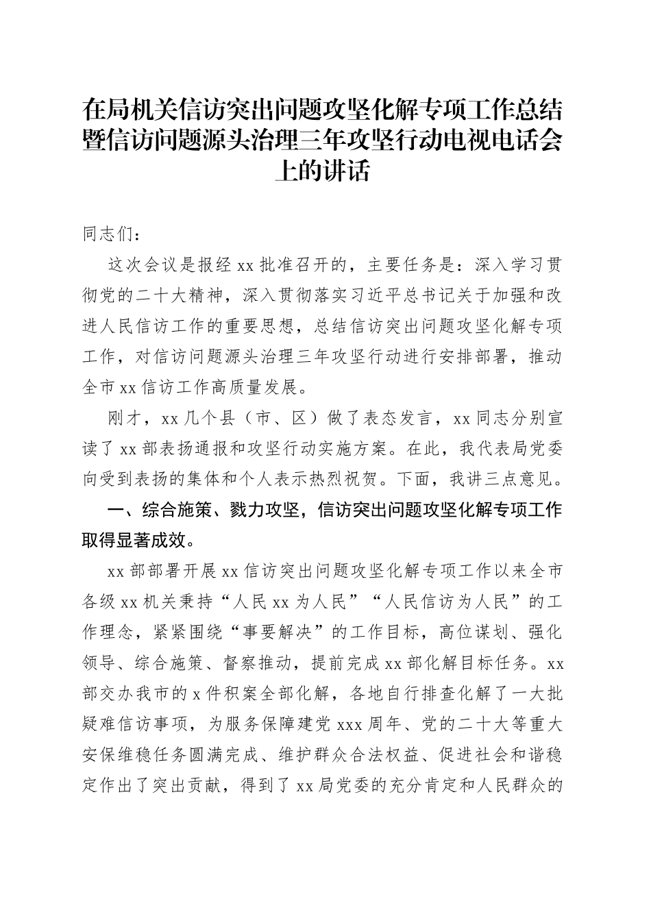在局机关信访突出问题攻坚化解专项工作总结暨信访问题源头治理三年攻坚行动电视电话会上的讲话_第1页