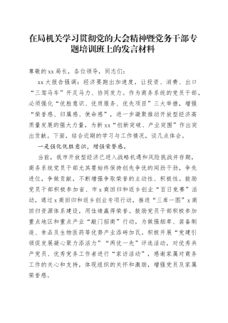 在局机关学习贯彻党的大会精神暨党务干部专题培训班上的发言材料
