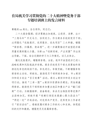 在局机关学习贯彻党的二十大精神暨党务干部专题培训班上的发言材料