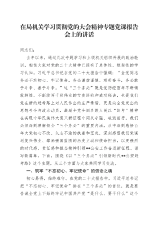在局机关学习贯彻党的二十大精神专题党课报告会上的讲话