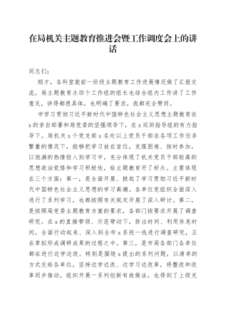在局机关主题教育推进会暨工作调度会上的讲话
