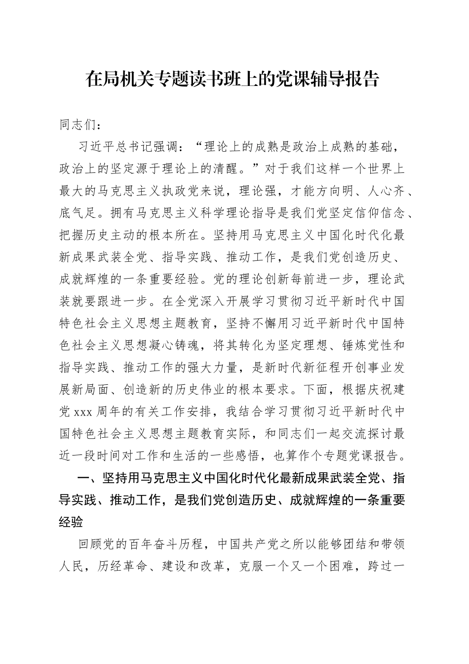 在局机关专题读书班上的党课辅导报告_第1页