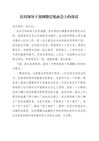 在局领导干部调整后见面会上的讲话