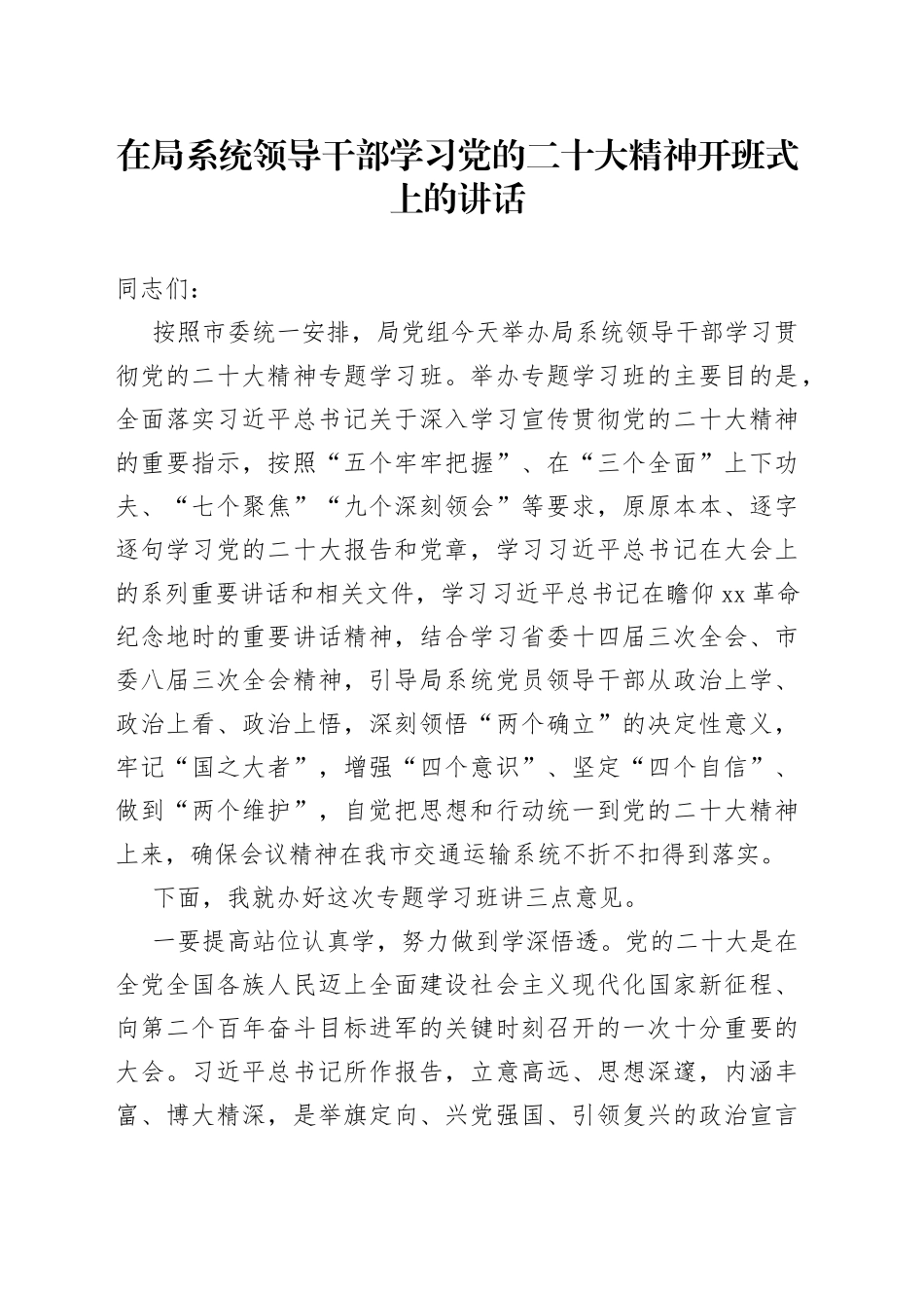 在局系统领导干部学习党的二十大精神开班式上的讲话_第1页