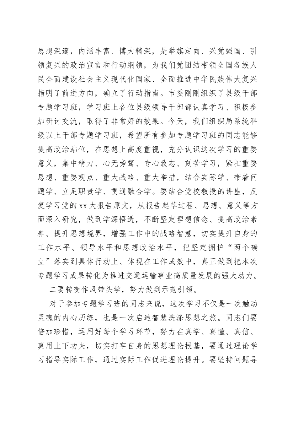 在局系统领导干部学习贯彻党的XX大精神专题学习班开班式上的讲话_第2页