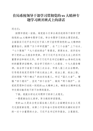 在局系统领导干部学习贯彻党的XX大精神专题学习班开班式上的讲话