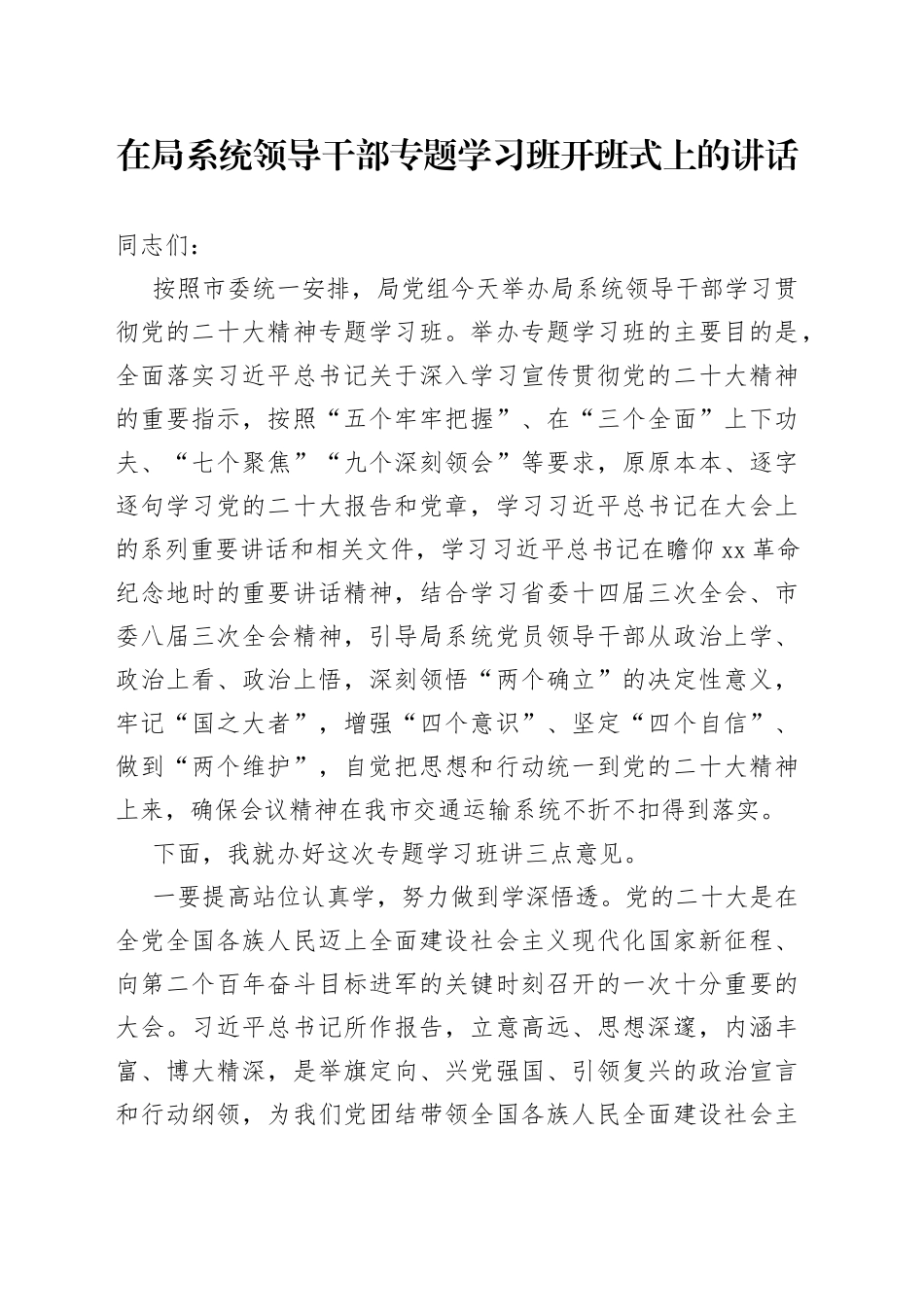 在局系统领导干部专题学习班开班式上的讲话_第1页
