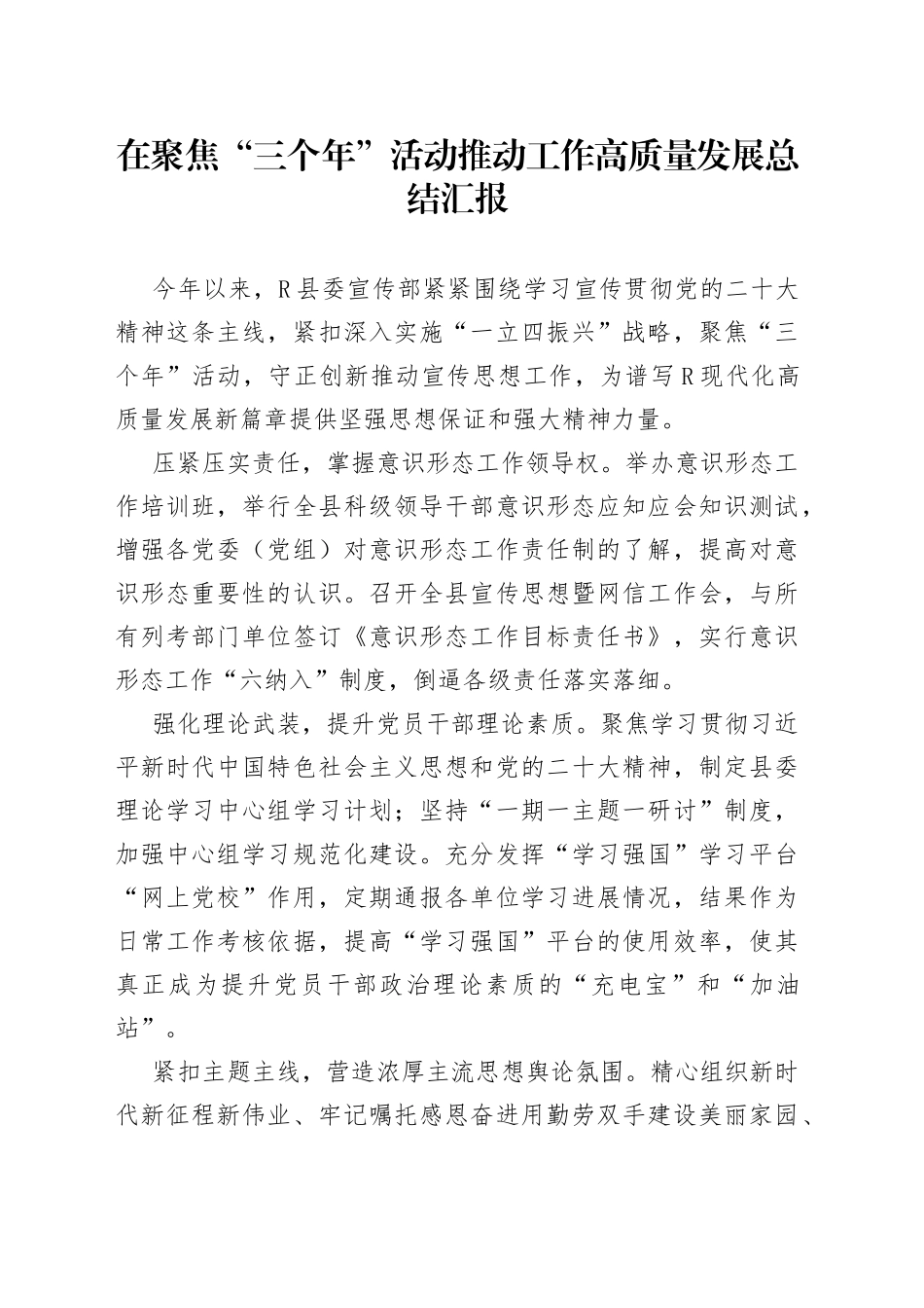 在聚焦“三个年”活动推动工作高质量发展总结汇报_第1页