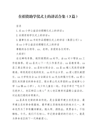 在捐资助学仪式上的讲话合集（3篇）