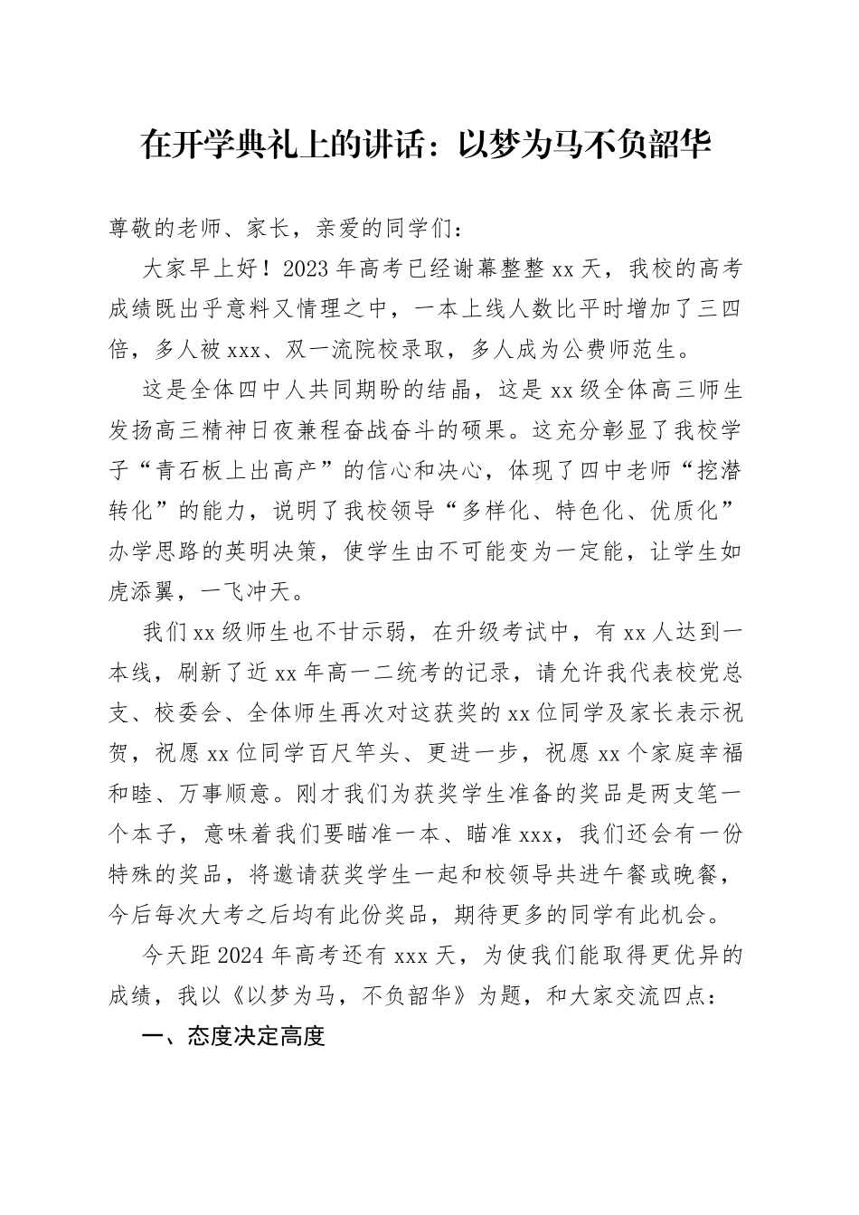 在开学典礼上的讲话：以梦为马不负韶华_第1页