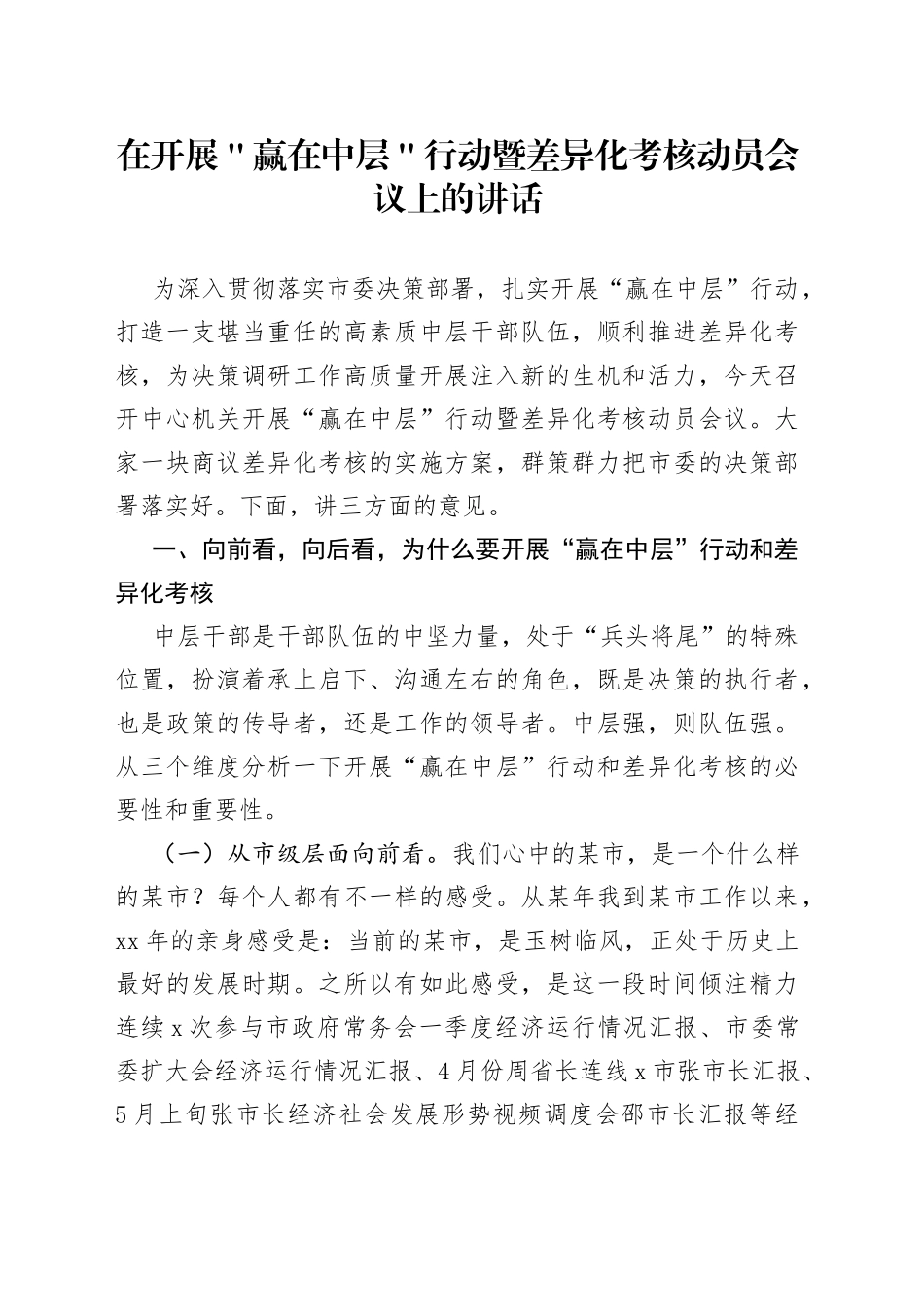 在开展＂赢在中层＂行动暨差异化考核动员会议上的讲话_第1页
