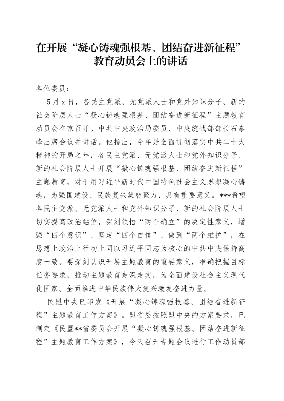 在开展“凝心铸魂强根基、团结奋进新征程”教育动员会上的讲话_第1页