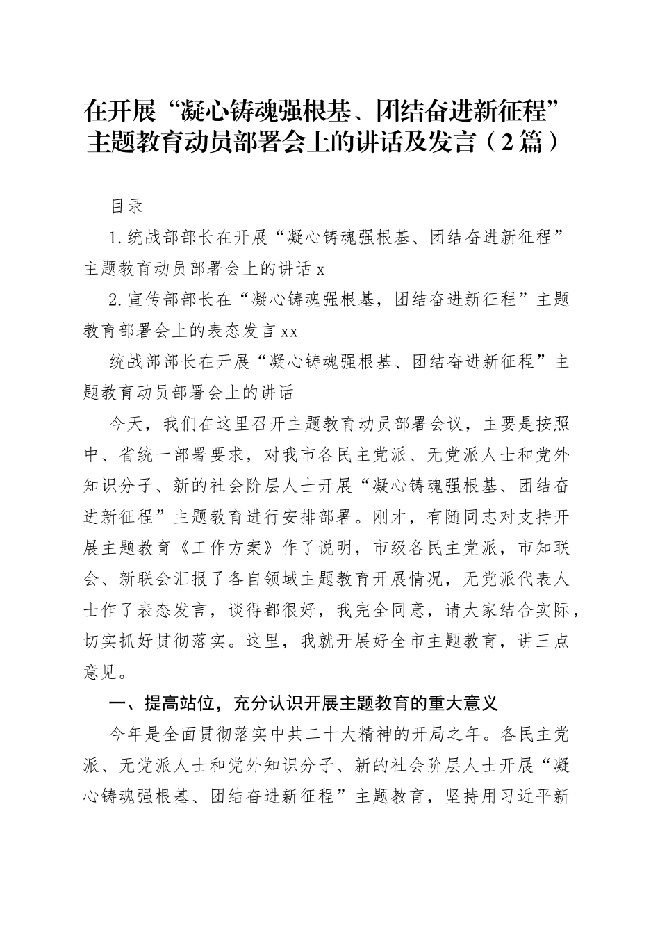在开展“凝心铸魂强根基、团结奋进新征程”主题教育动员部署会上的讲话及发言（2篇）_第1页