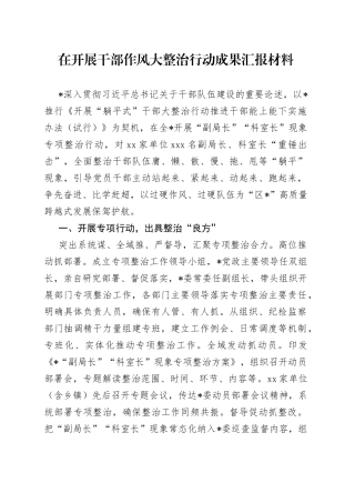 在开展干部作风大整治行动成果汇报材料
