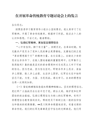 在开展革命传统教育专题讨论会上的发言