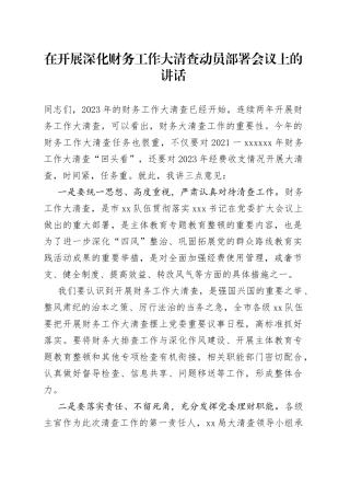 在开展深化财务工作大清查动员部署会议上的讲话