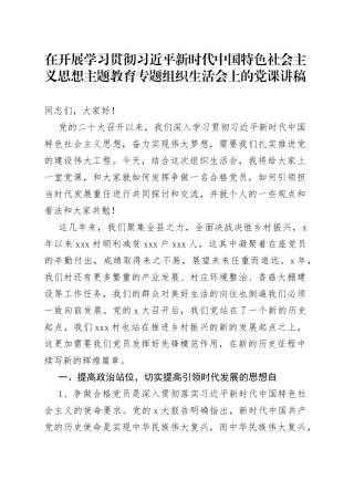 在开展学习贯彻习近平新时代中国特色社会主义思想主题教育专题组织生活会上的党课讲稿