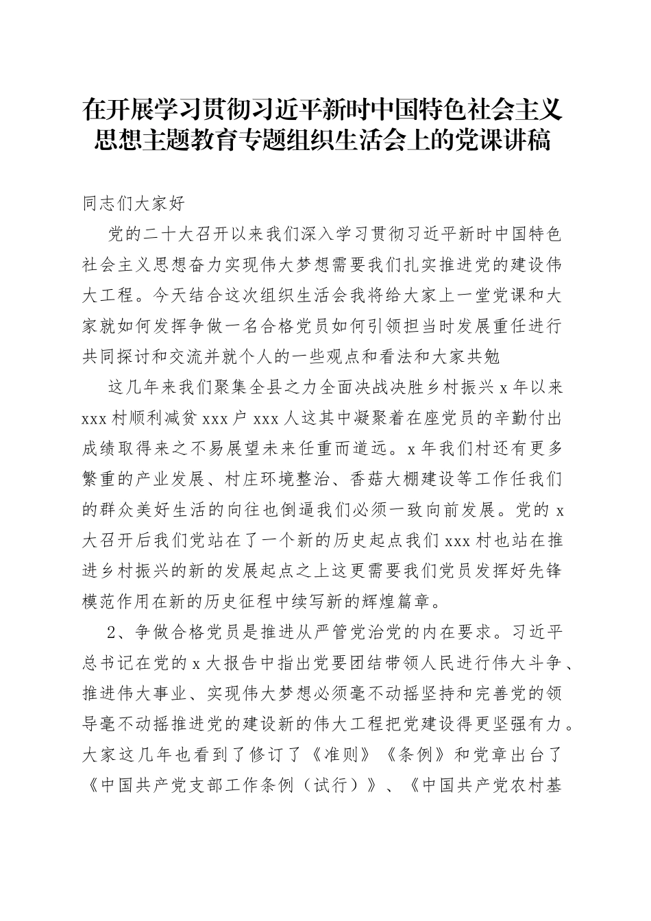 在开展学习贯彻习近平新时中国特色社会主义思想主题教育专题组织生活会上的党课讲稿_第1页