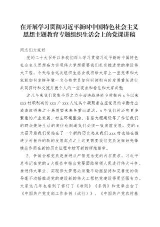 在开展学习贯彻习近平新时中国特色社会主义思想主题教育专题组织生活会上的党课讲稿