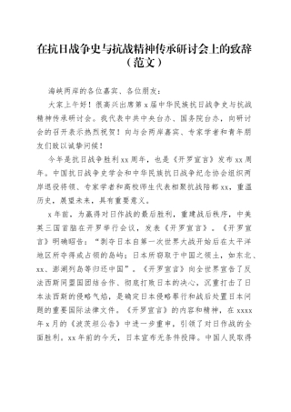 在抗日战争史与抗战精神传承研讨会上的致辞（范文）