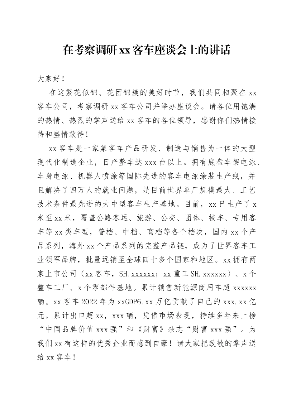 在考察调研XX客车座谈会上的讲话_第1页