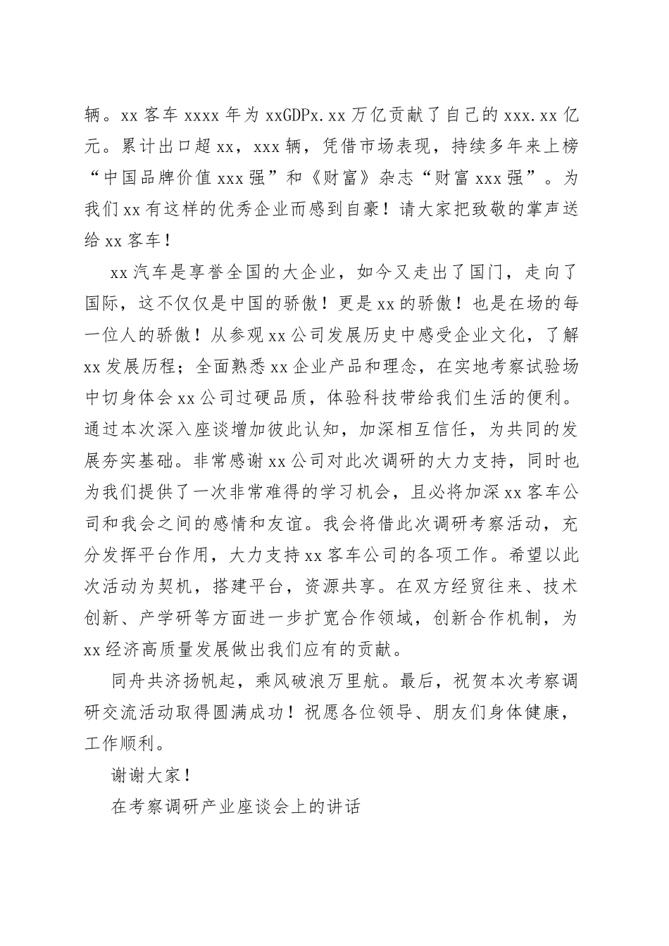 在考察调研xx座谈会上的讲话（2篇）_第2页