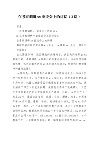 在考察调研xx座谈会上的讲话（2篇）