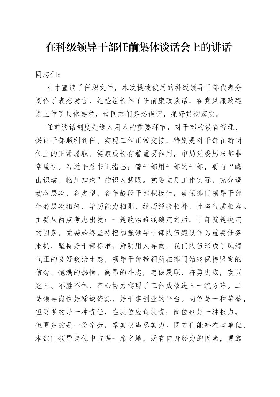 在科级领导干部任前集体谈话会上的讲话_第1页