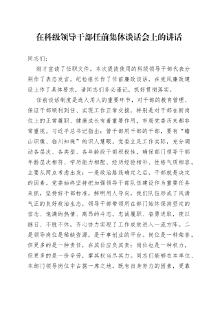 在科级领导干部任前集体谈话会上的讲话