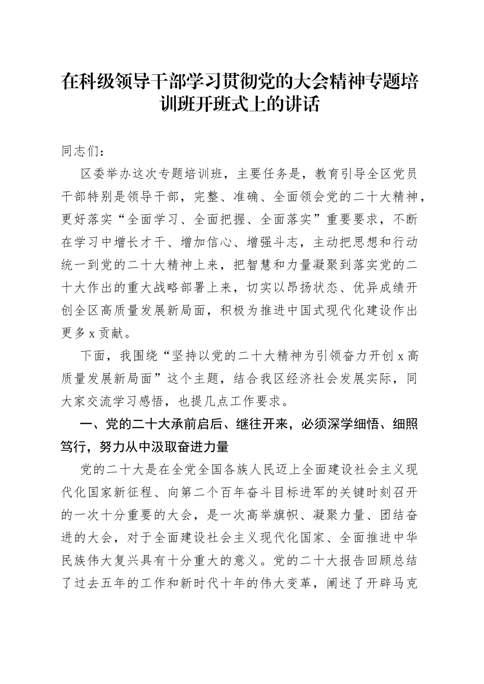 在科级领导干部学习贯彻党的大会精神专题培训班开班式上的讲话_第1页