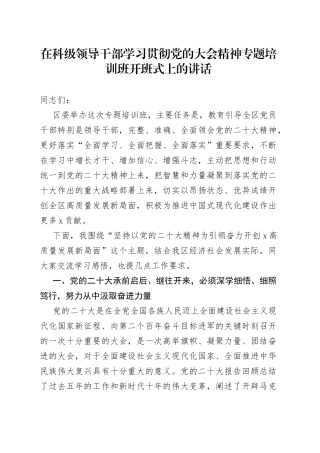 在科级领导干部学习贯彻党的大会精神专题培训班开班式上的讲话