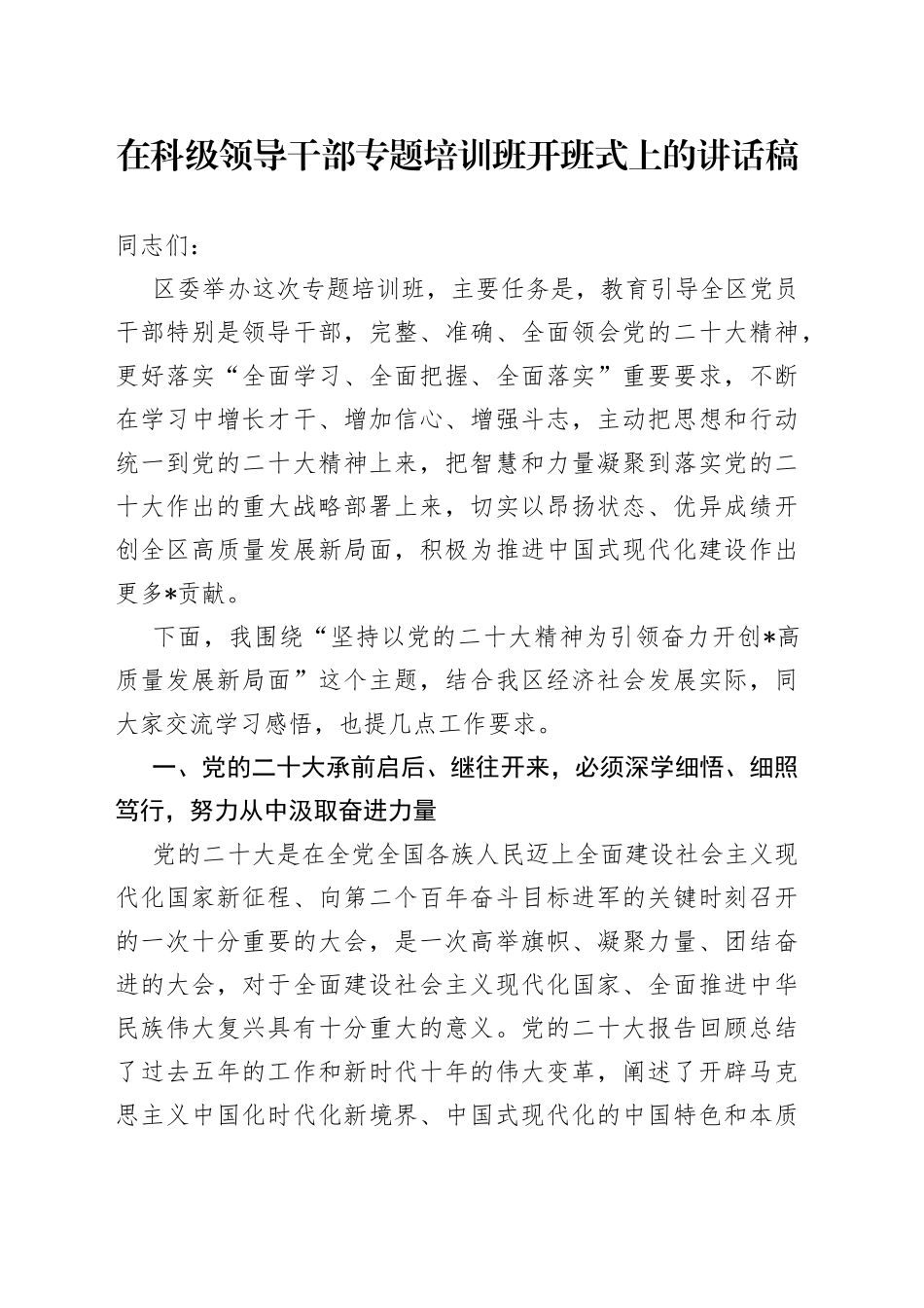 在科级领导干部专题培训班开班式上的讲话稿_第1页