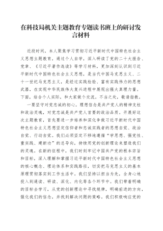 在科技局机关主题教育专题读书班上的研讨发言材料