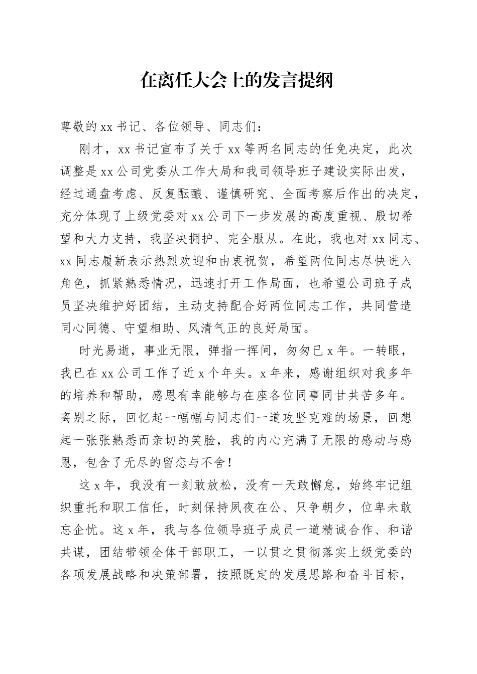 在离任大会上的发言提纲_第1页