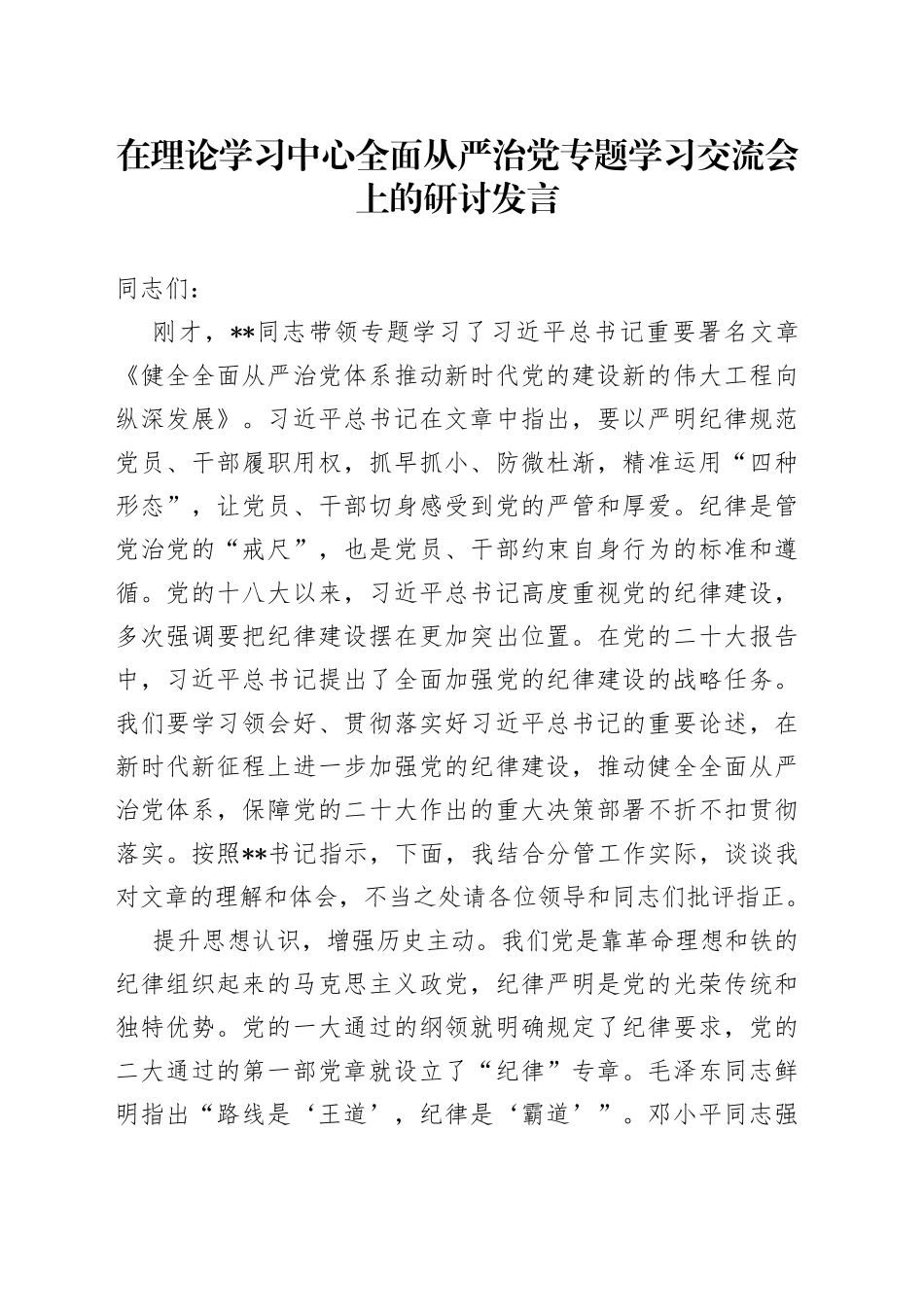 在理论学习中心全面从严治党专题学习交流会上的研讨发言_第1页