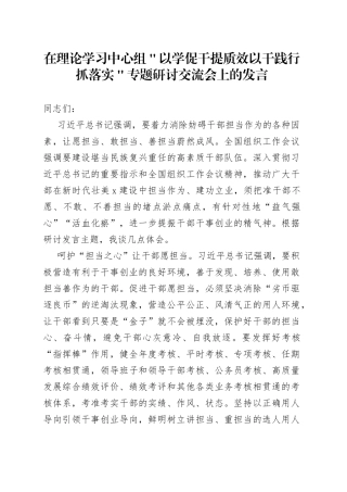 在理论学习中心组＂以学促干提质效 以干践行抓落实＂专题研讨交流会上的发言