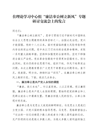 在理论学习中心组“廉洁奉公树立新风”专题研讨交流会上的发言