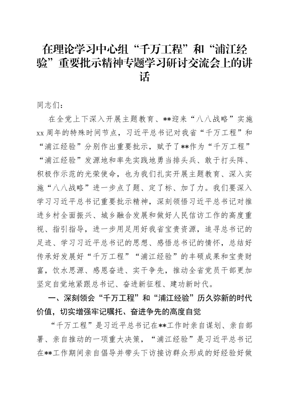 在理论学习中心组“千万工程”和“浦江经验”重要批示精神专题学习研讨交流会上的讲话_第1页