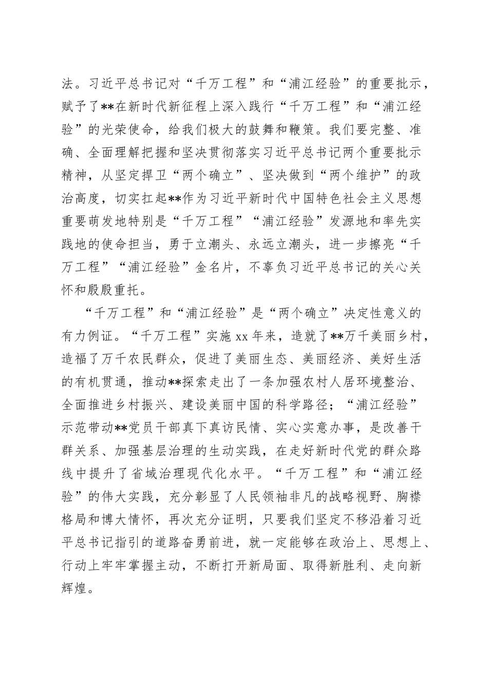 在理论学习中心组“千万工程”和“浦江经验”重要批示精神专题学习研讨交流会上的讲话_第2页