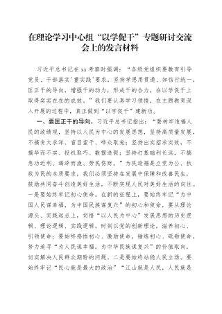 在理论学习中心组“以学促干”专题研讨交流会上的发言材料