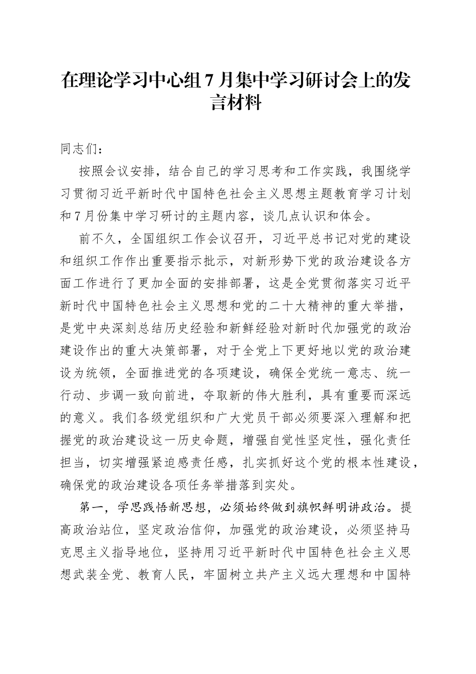 在理论学习中心组7月集中学习研讨会上的发言材料_第1页
