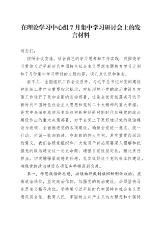 在理论学习中心组7月集中学习研讨会上的发言材料