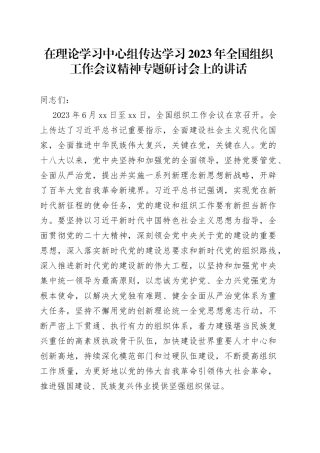 在理论学习中心组传达学习2023年全国组织工作会议精神专题研讨会上的讲话