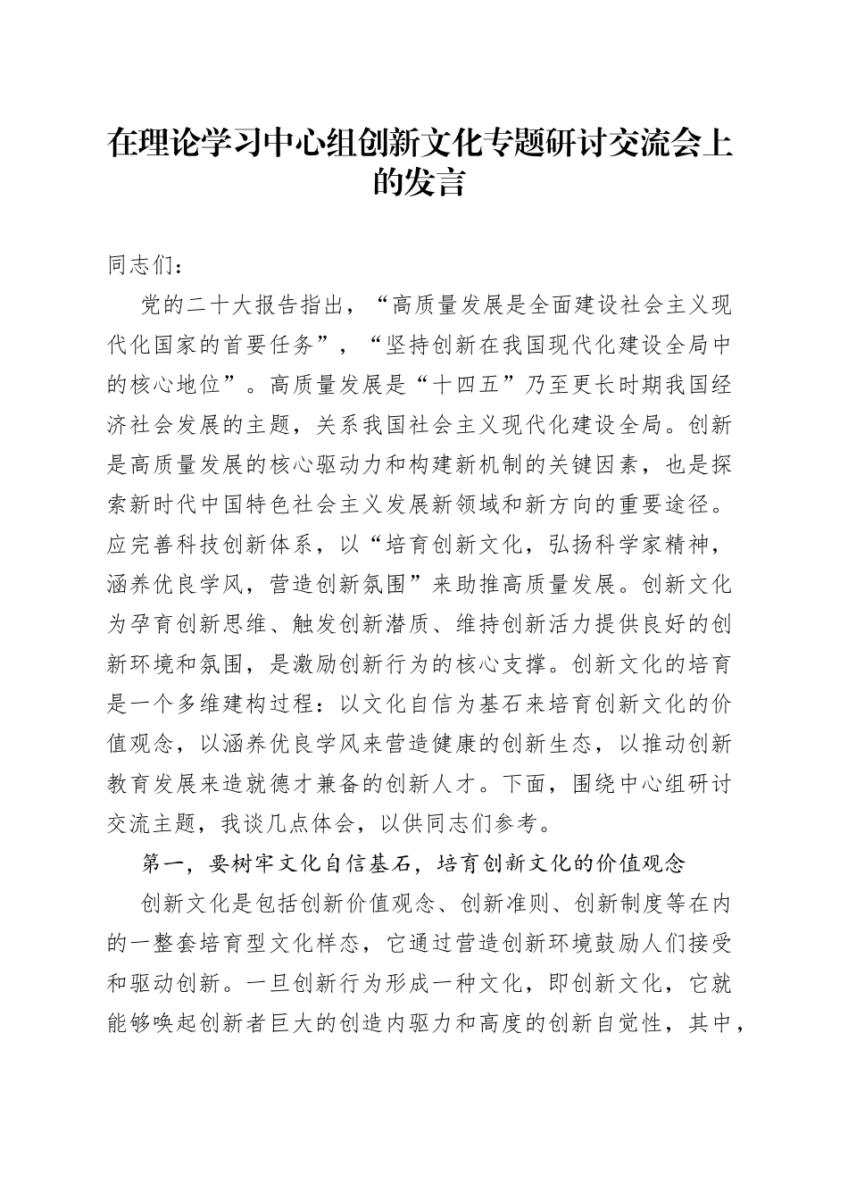 在理论学习中心组创新文化专题研讨交流会上的发言_第1页